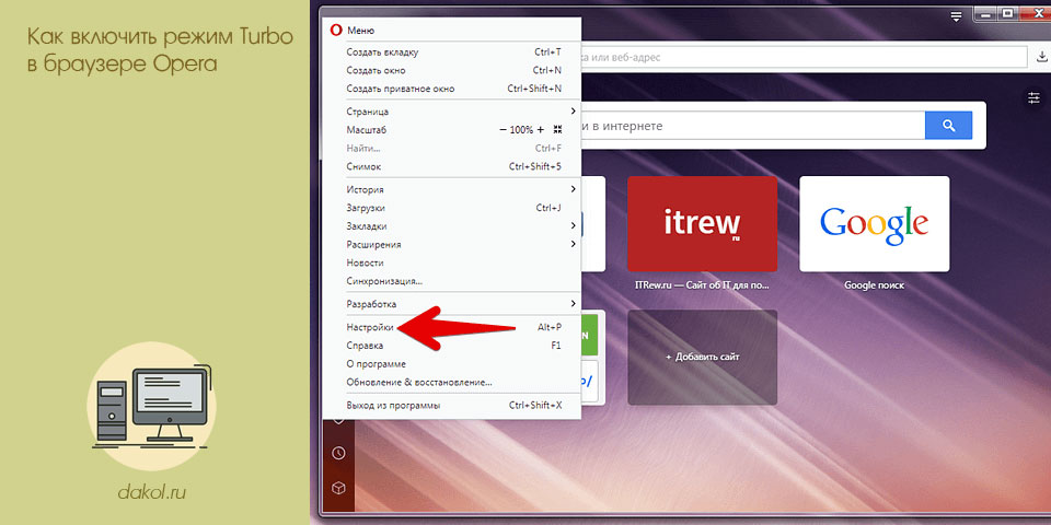 включить, режим, turbo, браузере, opera