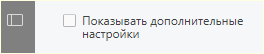 дополнительные настройки