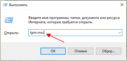 ввести команду tpm.msc
