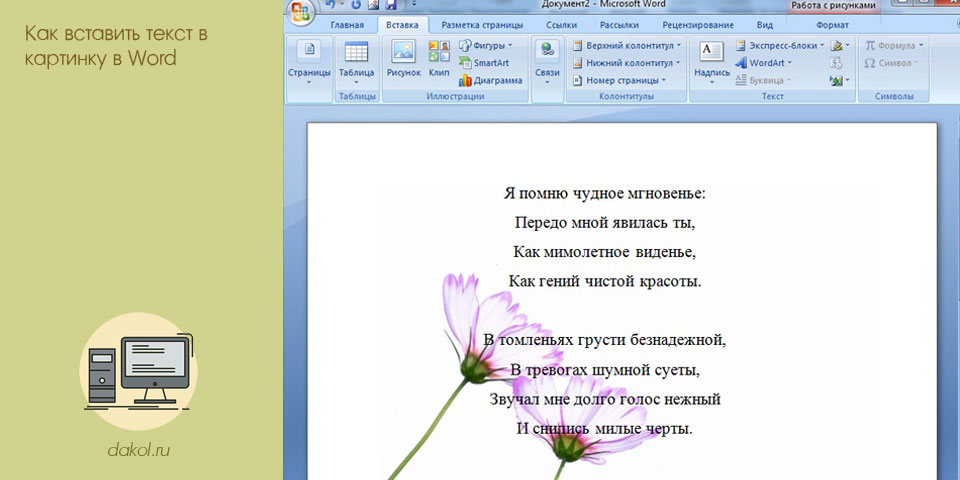 вставить, текст, картинка, word, текст картинку