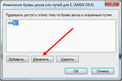 Изменение буквы диска или путей