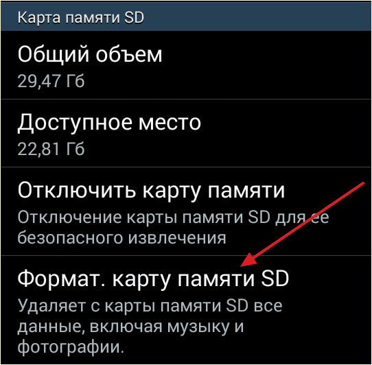 найдите раздел Форматировать карту памяти SD