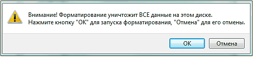 предупреждение об форматировании диска