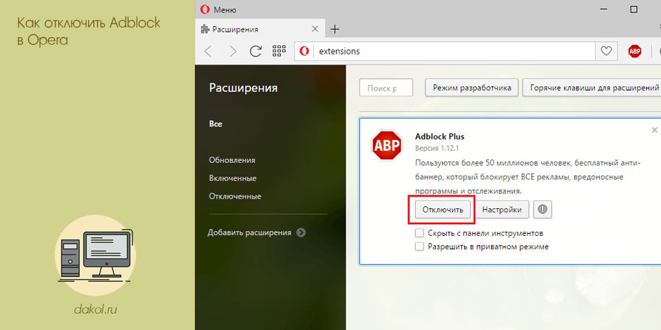 отключить, adblock, opera, расширение Adblock