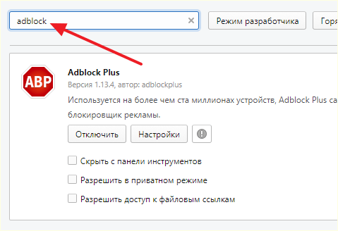 поиск расширения Адблок
