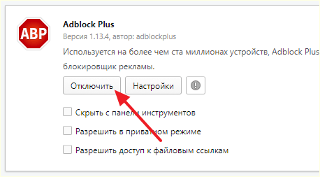 кнопка для отключения Адблока