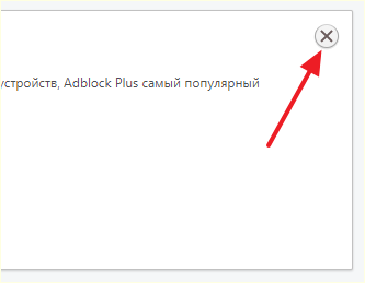 кнопка для удаления Адблока