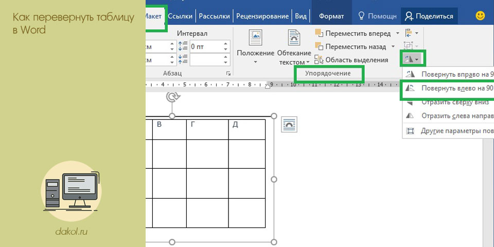 перевернуть, таблица, word, перевернуть таблицу, перевернуть таблицу Word, перевернуть текст
