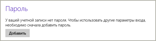 установка пароля с помощью Windows 8