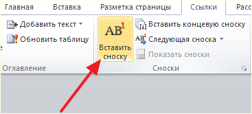 нажмите на кнопку Вставить сноску нажмите на кнопку Вставить сноску