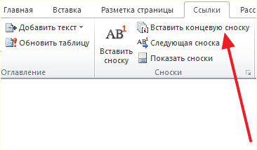 нажмите на кнопку Вставить концевую сноску нажмите на кнопку Вставить концевую сноску