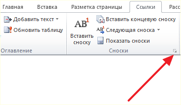 откройте настройки сносок откройте настройки сносок
