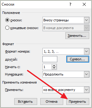 сохраните настройки сносок сохраните настройки сносок