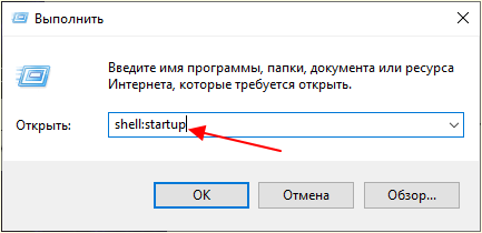 команда shell:startup