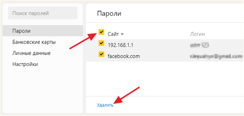 удалить все пароли