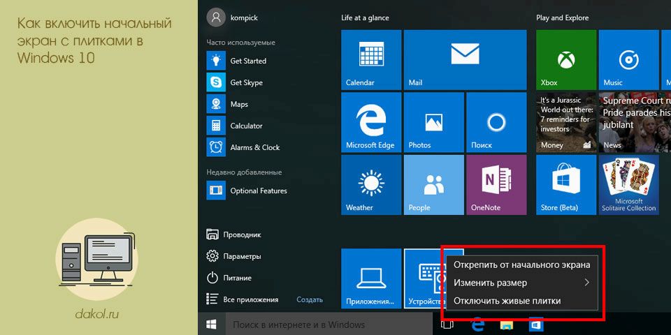 включить, начальный, экран, плитка, windows, меню Пуск