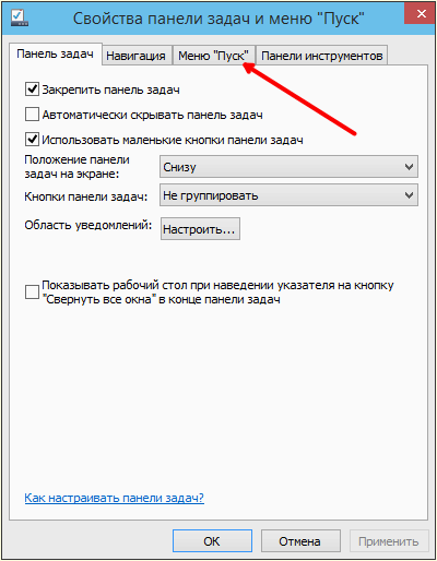 перейдите на вкладку Меню Пуск