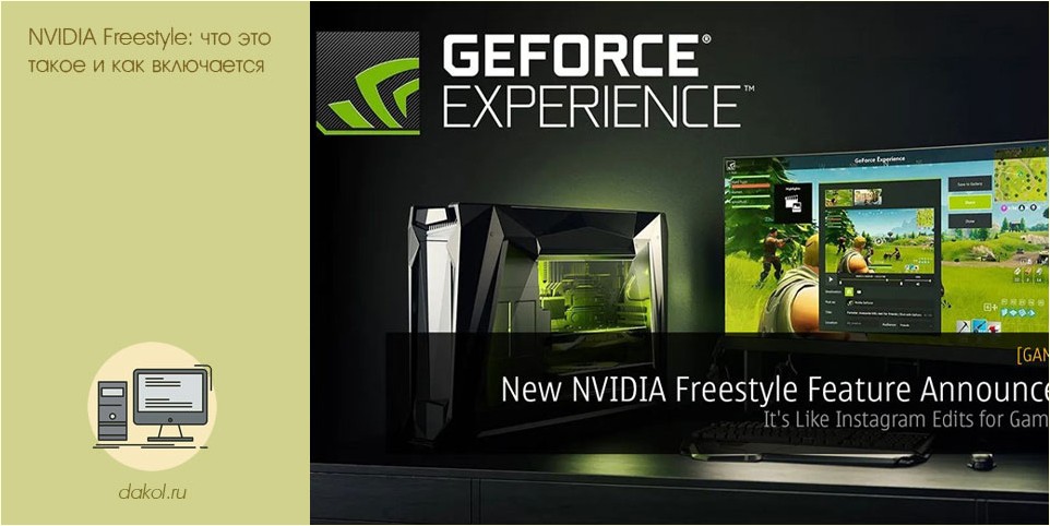 nvidia, freestyle, включать, NVIDIA Freestyle, GeForce Experience