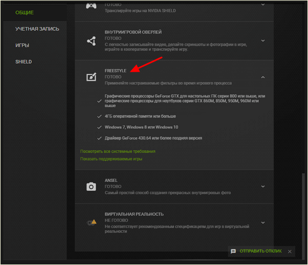 NVIDIA Freestyle в настройках