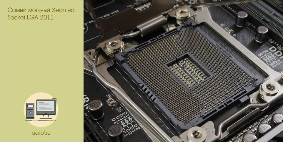самый, мощный, xeon, socket, 2011