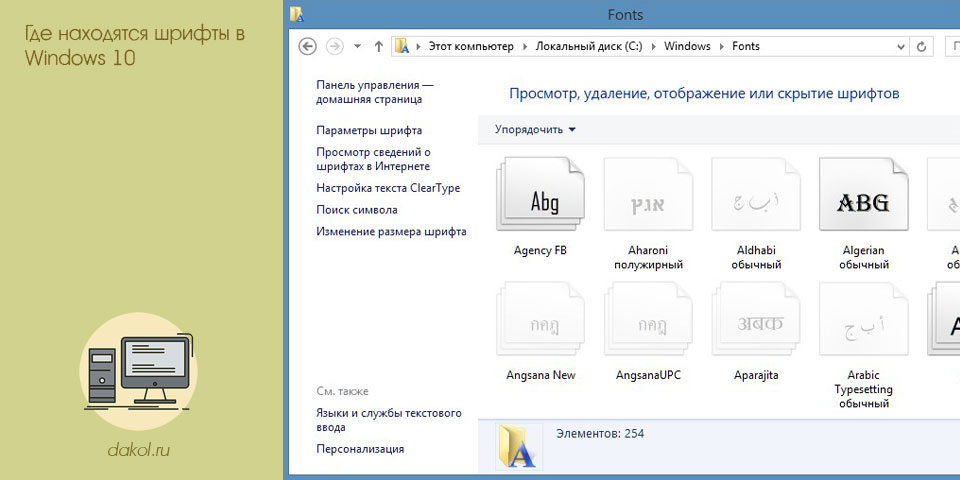 находить, шрифт, windows, &laquo;Панели управления&raquo;
