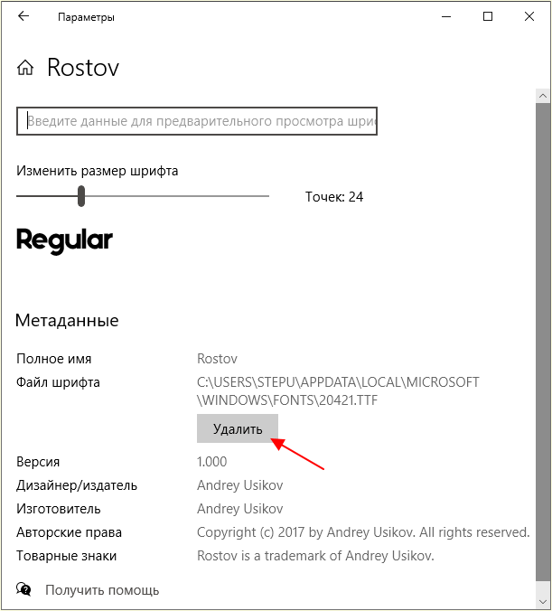 удаление шрифтов