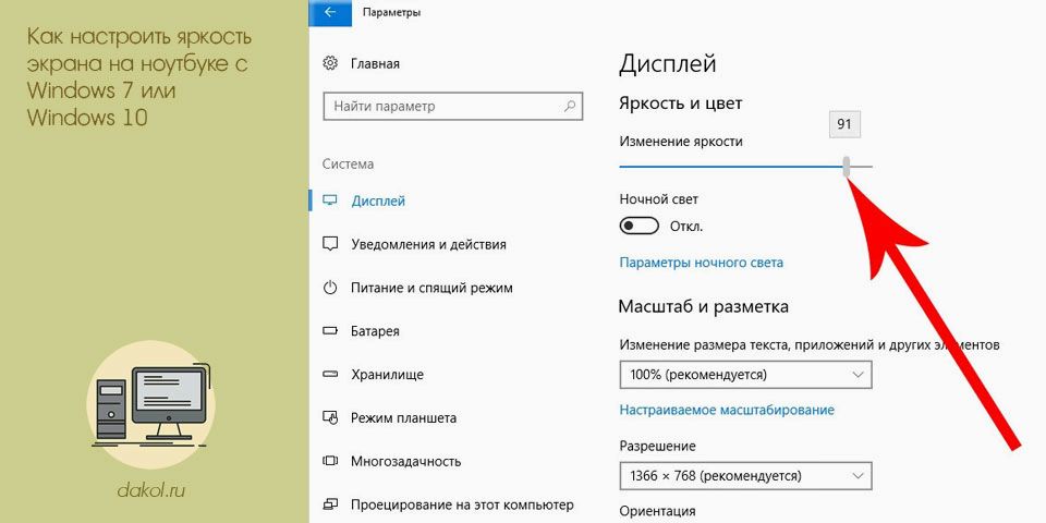 настроить, яркость, экран, ноутбуке