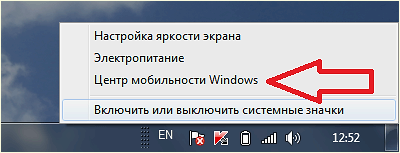 пункт Центр мобильности Windows 7