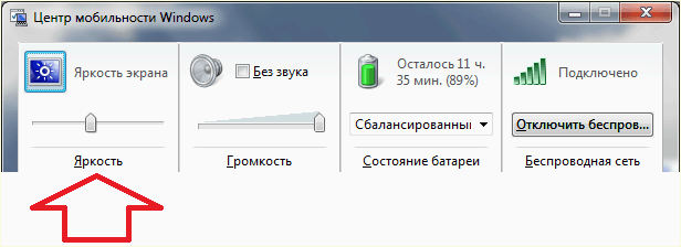 настройка яркости экрана в Центре мобильности Windows 7