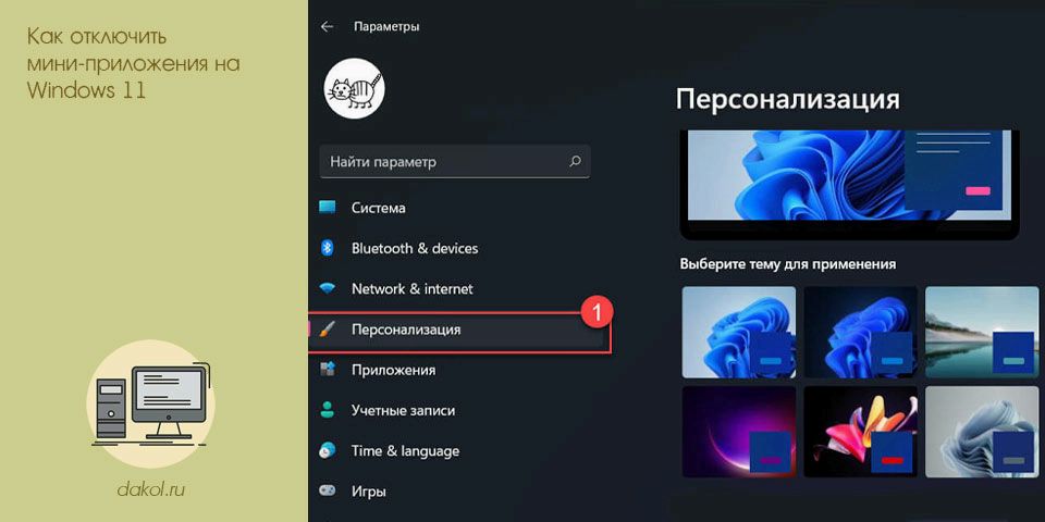 отключить, минуть, windows, отключить мини-приложения, панели задач, убрать мини-приложения
