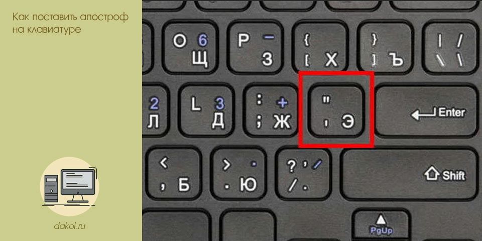 поставить, апостроф, клавиатура, поставить апостроф