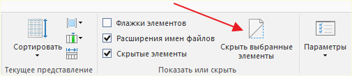 кнопка Скрыть выбранные элементы