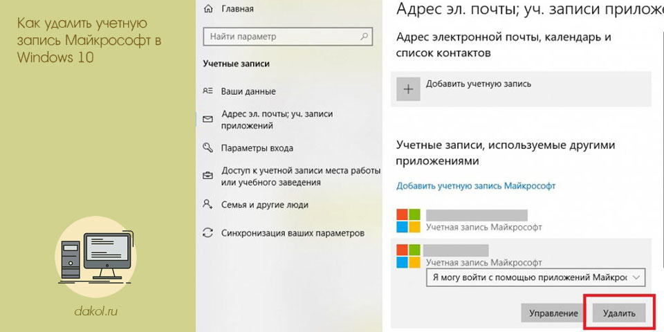 удалить, учетный, запись, майкрософт, windows удалить, учетный, запись, майкрософт, windows