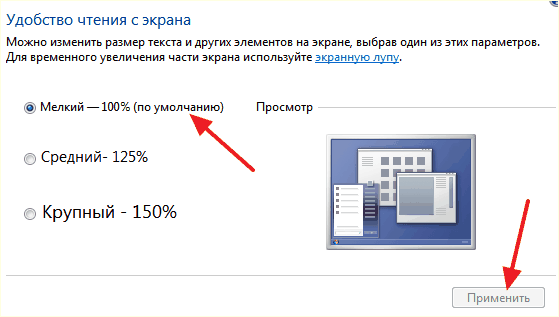 масштаб текста в Windows 7