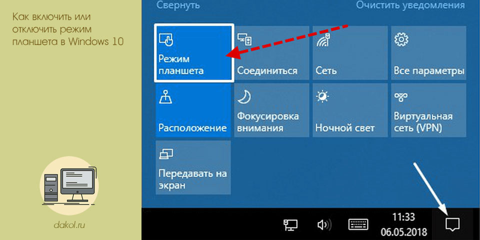 включить, отключить, режим, планшет, windows