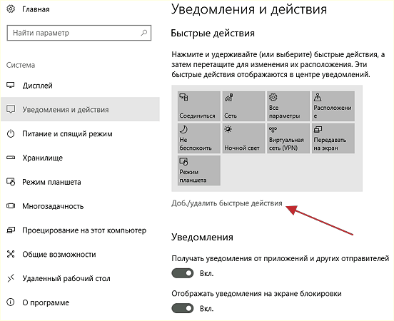 ссылка Добавить и удалить быстрые действия