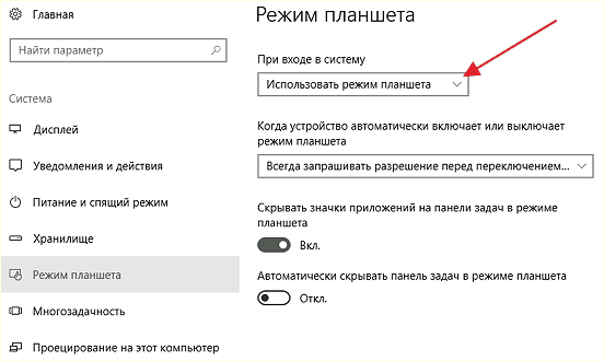 настройка режима планшета