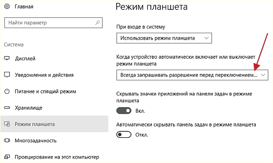 настройка автоматического включения режима планшета