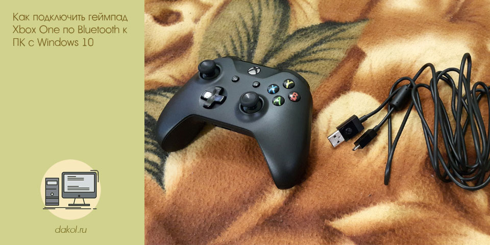 подключить, геймпад, xbox, bluetooth, windows, джойстика Xbox