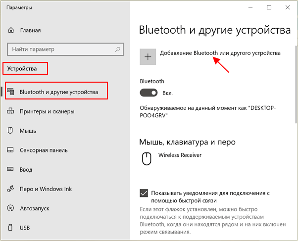 Добавление Bluetooth или другого устройства