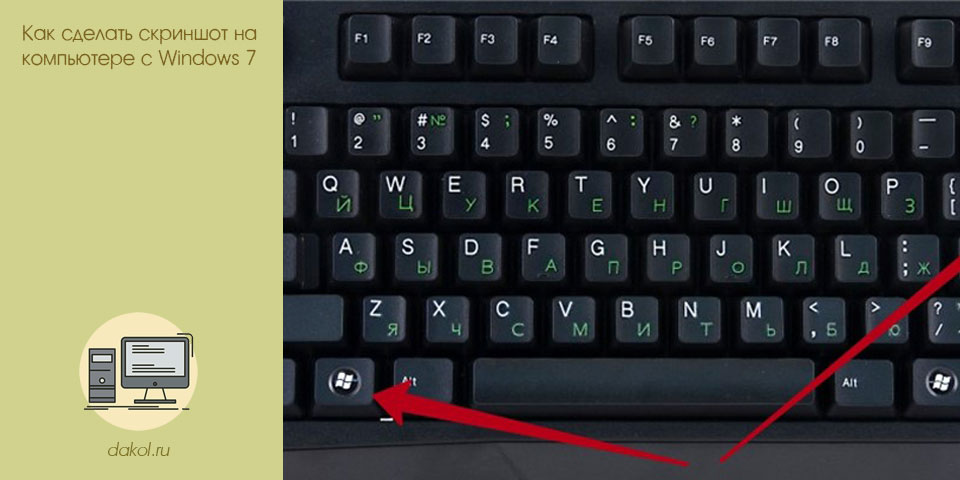 с, скриншот, компьютер, windows, с скриншот