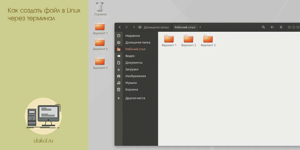 создать, файл, linux, терминал, терминале Linux, можно использовать