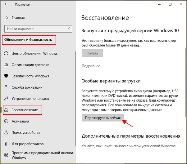 кнопка Перезагрузить сейчас в Windows 10