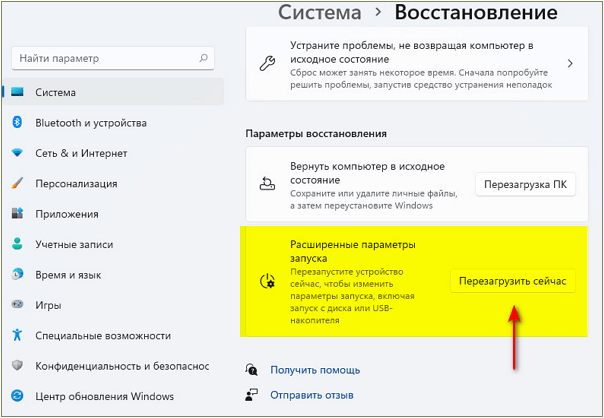 кнопка Перезагрузить сейчас в Windows 11