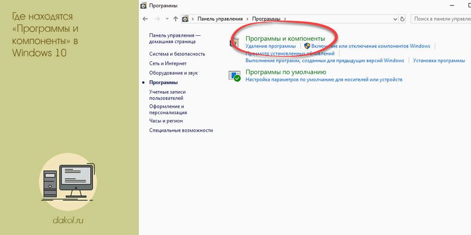 находить, программа, компонент, windows, &laquo;Программы компоненты&raquo;