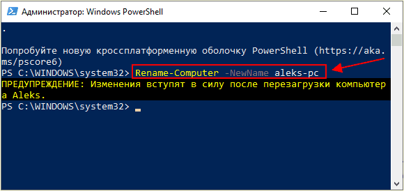 изменение имени компьютера в powershell