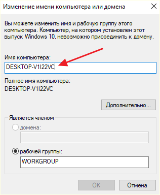 изменение имени компьютера в Windows 10