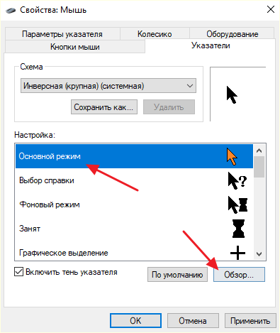 выбор Указателя в окне Мышь