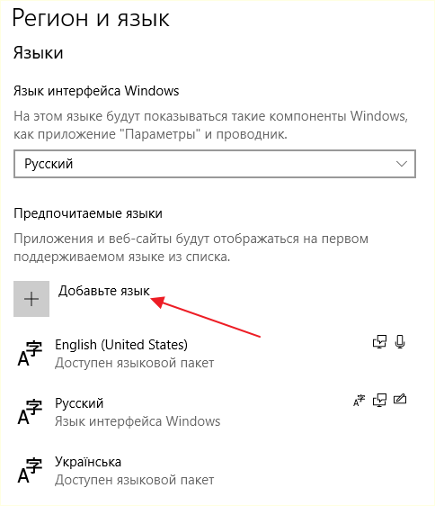 добавить раскладку клавиатуры в Windows 10 добавить раскладку клавиатуры в Windows 10