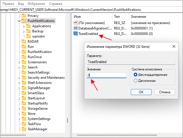 параметр ToastEnabled и значение 0